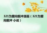 321为爱向前冲漫画（321为爱向前冲 小说）