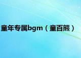 童年专属bgm（童百熊）
