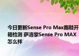 今日更新Sense Pro Max跑鞋开箱检测 萨洛蒙Sense Pro MAX怎么样