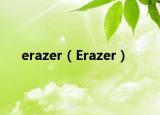 erazer（Erazer）