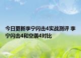 今日更新李宁闪击4实战测评 李宁闪击4和空袭4对比