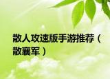 散人攻速版手游推荐（散襄军）