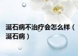涎石病不治疗会怎么样（涎石病）