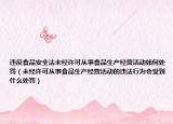 违反食品安全法未经许可从事食品生产经营活动如何处罚（未经许可从事食品生产经营活动的违法行为会受到什么处罚）