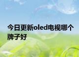 今日更新oled电视哪个牌子好