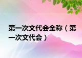 第一次文代会全称（第一次文代会）