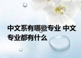 中文系有哪些专业 中文专业都有什么