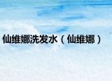 仙维娜洗发水（仙维娜）