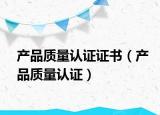 产品质量认证证书（产品质量认证）