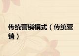 传统营销模式（传统营销）