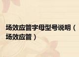 场效应管字母型号说明（场效应管）