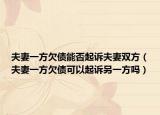夫妻一方欠债能否起诉夫妻双方（夫妻一方欠债可以起诉另一方吗）