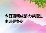今日更新成都大学招生电话是多少