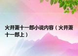 火并萧十一郎小说内容（火并萧十一郎上）