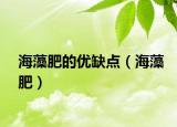海藻肥的优缺点（海藻肥）