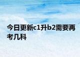 今日更新c1升b2需要再考几科