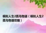 模拟人生2孤岛物语（模拟人生2孤岛物语攻略）