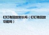 钉钉有回放时长吗（钉钉有回放功能吗）