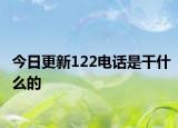 今日更新122电话是干什么的