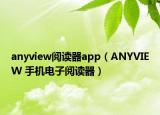 anyview阅读器app（ANYVIEW 手机电子阅读器）