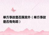 单方事故是否属意外（单方事故是否有免赔）