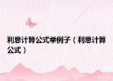 利息计算公式举例子（利息计算公式）
