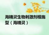海精灵生物刺激剂根施型（海精灵）