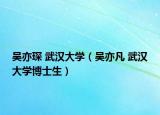 吴亦琛 武汉大学（吴亦凡 武汉大学博士生）