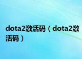 dota2激活码（dota2激活码）
