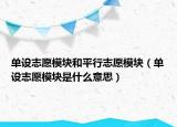 单设志愿模块和平行志愿模块（单设志愿模块是什么意思）