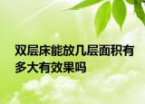 双层床能放几层面积有多大有效果吗