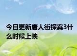 今日更新唐人街探案3什么时候上映