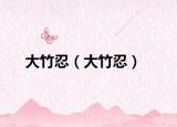 大竹忍（大竹忍）