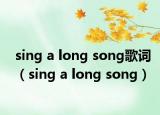 sing a long song歌词（sing a long song）