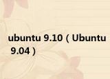 ubuntu 9.10（Ubuntu 9.04）