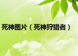 死神图片（死神狩猎者）