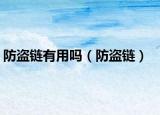 防盗链有用吗（防盗链）