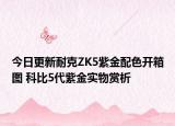 今日更新耐克ZK5紫金配色开箱图 科比5代紫金实物赏析