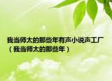 我当师太的那些年有声小说声工厂（我当师太的那些年）