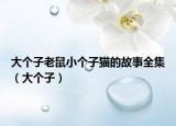 大个子老鼠小个子猫的故事全集（大个子）