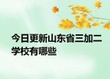今日更新山东省三加二学校有哪些