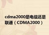 cdma2000是电信还是联通（CDMA2000）