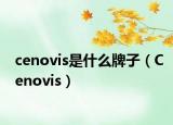 cenovis是什么牌子（Cenovis）