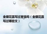 金银花露写过言情吗（金银花露写过哪些文）