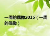 一周的偶像2015（一周的偶像）