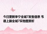 今日更新李宁全城7发售信息 韦德上脚全城7实物图赏析