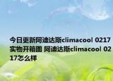 今日更新阿迪达斯climacool 0217实物开箱图 阿迪达斯climacool 0217怎么样