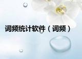 词频统计软件（词频）