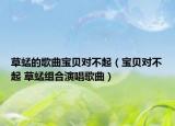 草蜢的歌曲宝贝对不起（宝贝对不起 草蜢组合演唱歌曲）