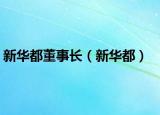 新华都董事长（新华都）